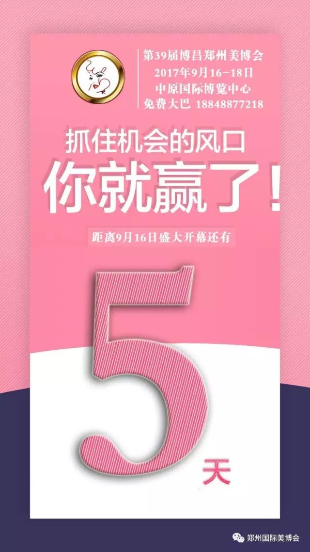 鄭州博昌美博會(huì)5天倒計(jì)時(shí)