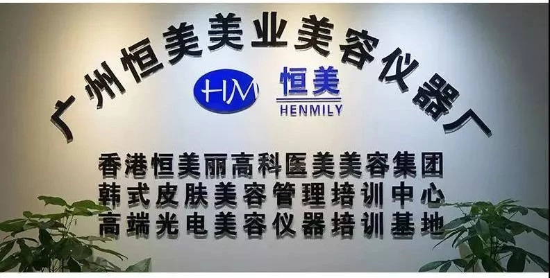 美容儀器行業(yè)領(lǐng)軍者一一廣州恒美美業(yè)美容儀器有限公司湖北分公司助力美博會(huì)